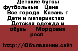 Детские бутсы футбольные › Цена ­ 600 - Все города, Казань г. Дети и материнство » Детская одежда и обувь   . Мордовия респ.